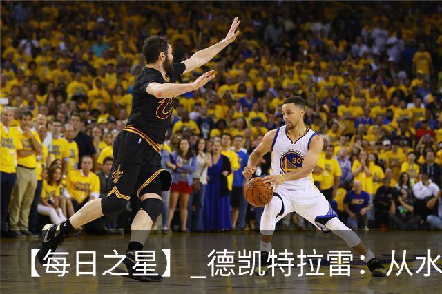 【每日之星】 德凯特拉雷：从水货到埋葬东道主的红魔新王