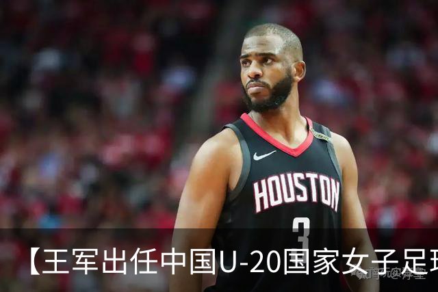 【王军出任中国U-20国家女子足球队主教练】