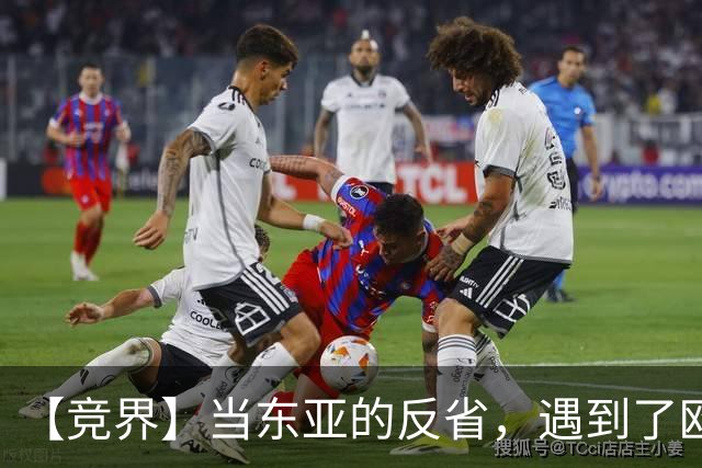 【竞界】当东亚的反省，遇到了欧洲的不认错