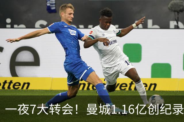 一夜7大转会！曼城1.16亿创纪录，渣叔接手德国队，英超意甲西甲全线大洗牌