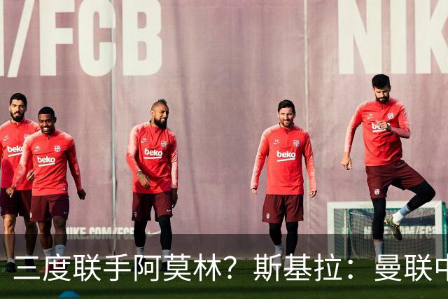 三度联手阿莫林？斯基拉：曼联中场乌加特已被推荐至米兰