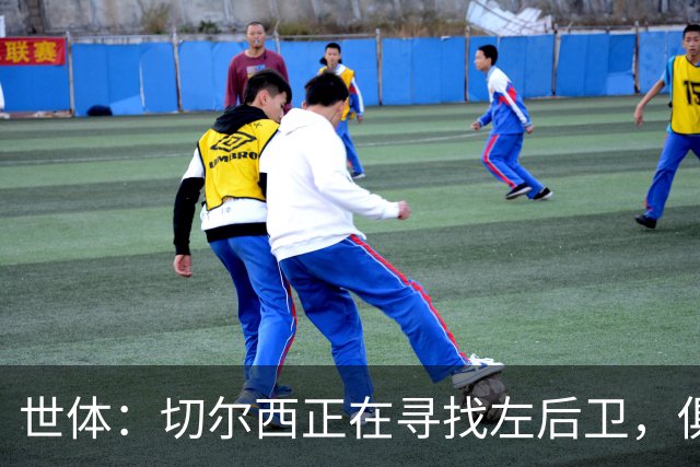 世体：切尔西正在寻找左后卫，俱乐部已报价巴列卡诺后卫查瓦利亚