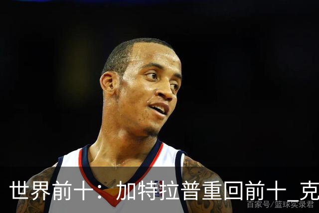 世界前十：加特拉普重回前十 克拉克上升到第八