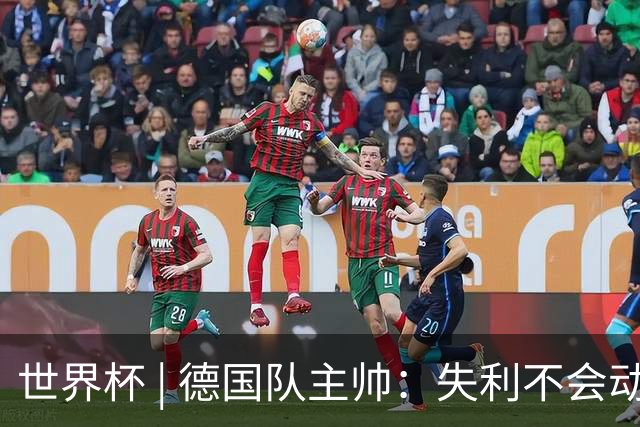 世界杯 | 德国队主帅：失利不会动摇信心