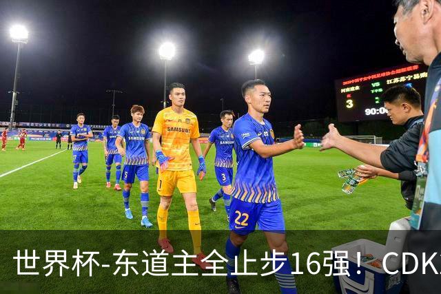 世界杯-东道主全止步16强！CDK2射1传 比利时4-1淘汰美国