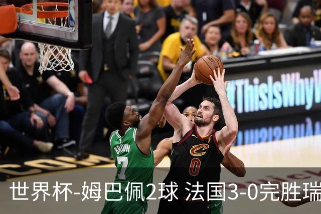 世界杯-姆巴佩2球 法国3-0完胜瑞典将战巴拉圭