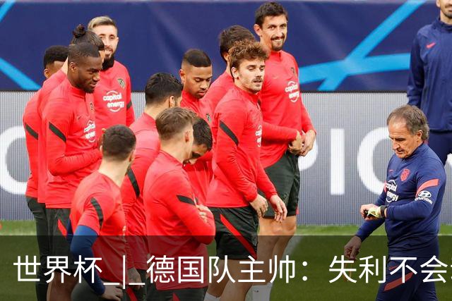 世界杯 | 德国队主帅：失利不会动摇信心