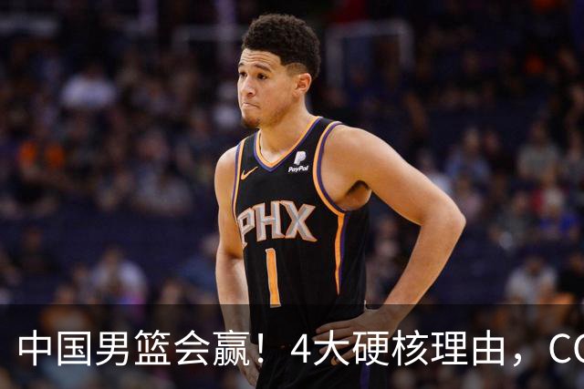 中国男篮会赢！4大硬核理由，CCTV5直播，赵继伟或继续打封闭上场