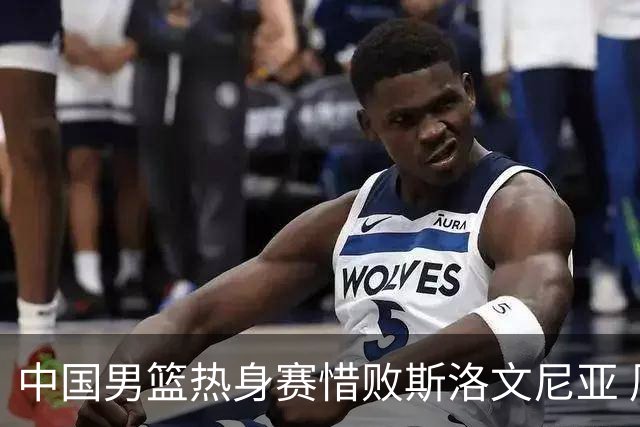 中国男篮热身赛惜败斯洛文尼亚 周琦16分9篮板