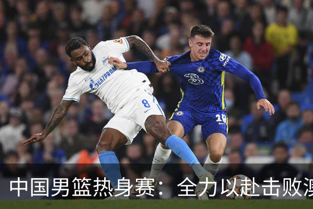 中国男篮热身赛：全力以赴击败澳大利亚，郭士强打造双塔阵容，央视直播