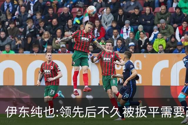 伊东纯也:领先后不久被扳平需要改进 接下来战巴西和上次完全不同