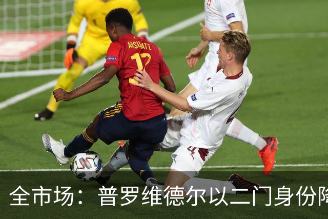 全市场：普罗维德尔以二门身份降薪加盟国米，但他有信心争夺主力