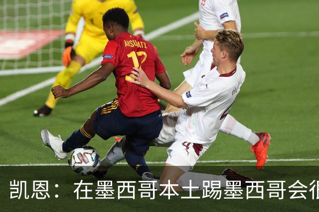 凯恩：在墨西哥本土踢墨西哥会很艰难，想拿冠军必须闯过这些硬仗