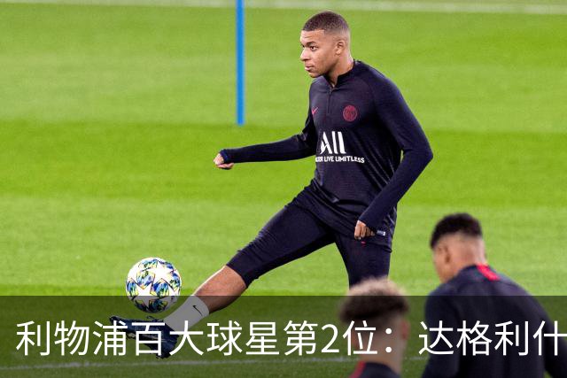 利物浦百大球星第2位：达格利什，他被爱戴他的球迷尊称为国王