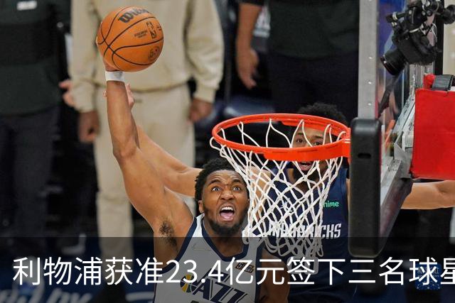 利物浦获准23.4亿元签下三名球星，球员已准备夏季转会