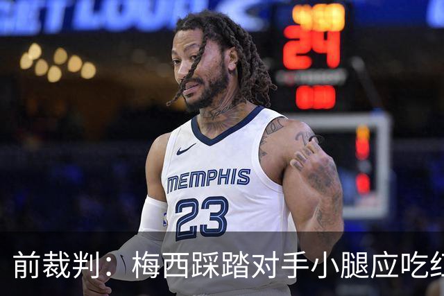 前裁判：梅西踩踏对手小腿应吃红牌，若是梅西被踩将成为世界焦点