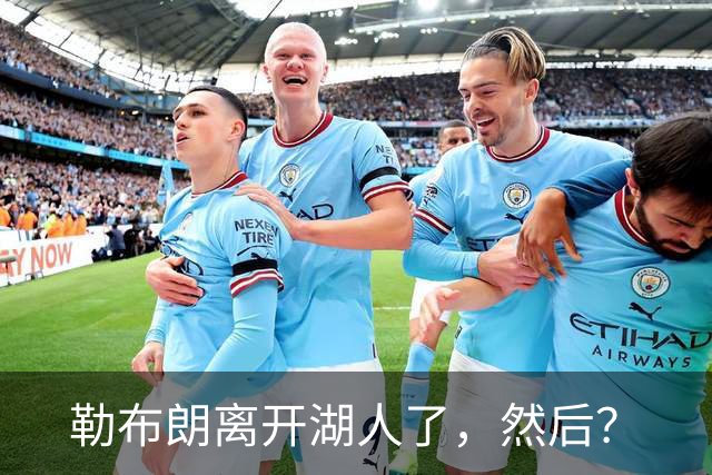 勒布朗离开湖人了，然后？