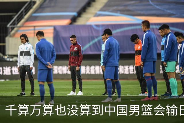 千算万算也没算到中国男篮会输日本19分