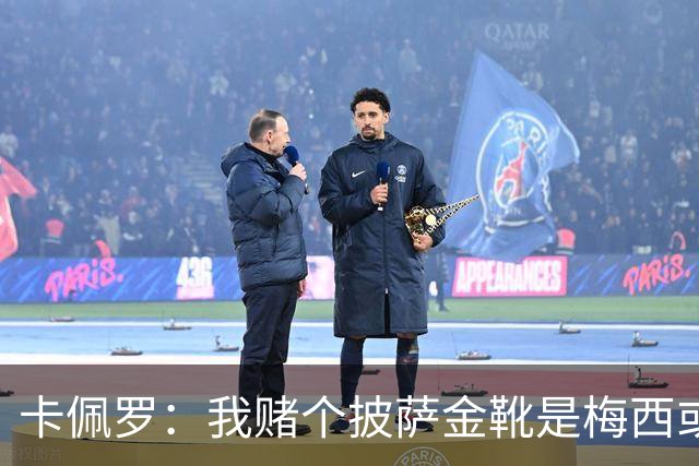 卡佩罗：我赌个披萨金靴是梅西或姆巴佩 C罗41岁踢成这样在预料中