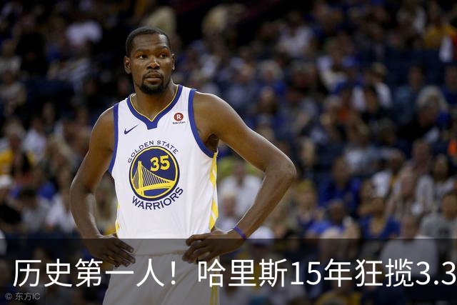 历史第一人！哈里斯15年狂揽3.31亿💰生涯0次全明星/最佳阵容