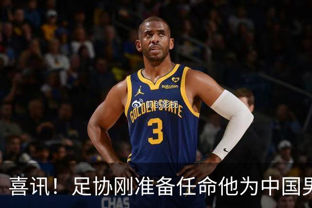 喜讯！足协刚准备任命他为中国男足亚运队新帅，他就带队四连胜
