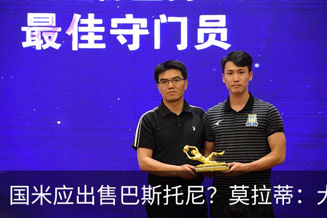 国米应出售巴斯托尼？莫拉蒂：大罗频繁受伤时我也曾想过放他离开