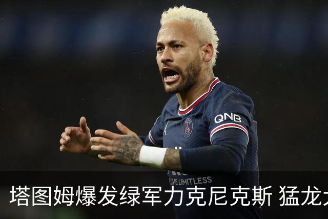 塔图姆爆发绿军力克尼克斯 猛龙大逆转胜奇才