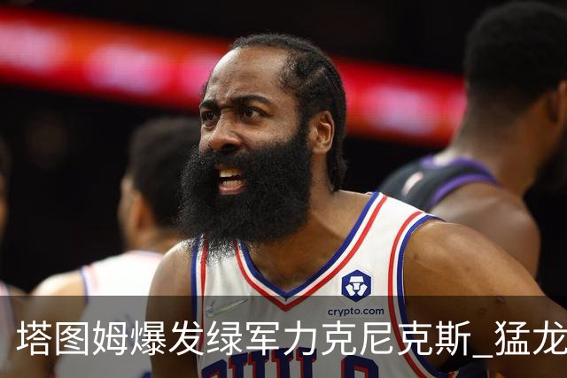 塔图姆爆发绿军力克尼克斯 猛龙大逆转胜奇才