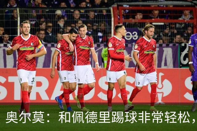 奥尔莫：和佩德里踢球非常轻松，西班牙拥有夺得世界杯冠军的品质