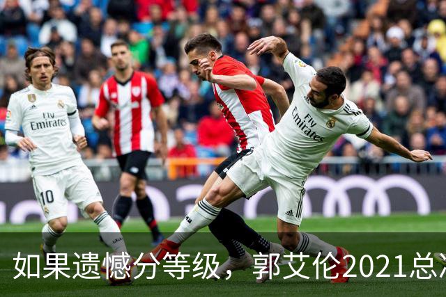 如果遗憾分等级，郭艾伦2021总决赛排第一！拼到痛哭干呕但还是输