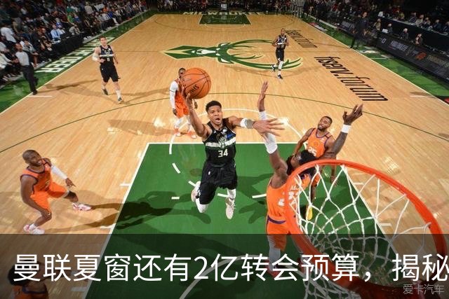 曼联夏窗还有2亿转会预算，揭秘拉爵买人价格上限！恐无新援参与集训
