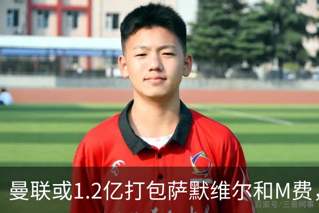 曼联或1.2亿打包萨默维尔和M费，必须先卖掉拉什福德！中场廉价新目标曝光