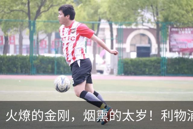 火燎的金刚，烟熏的太岁！利物浦队史百大球星第19位：马内