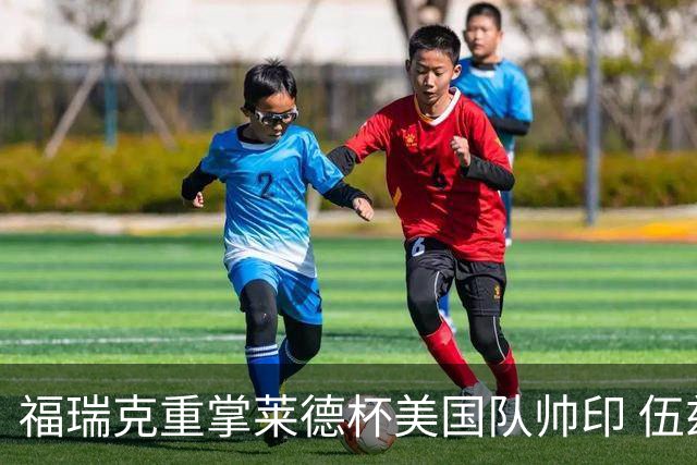 福瑞克重掌莱德杯美国队帅印 伍兹因车祸再次拒绝