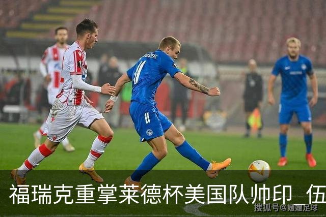 福瑞克重掌莱德杯美国队帅印 伍兹因车祸再次拒绝