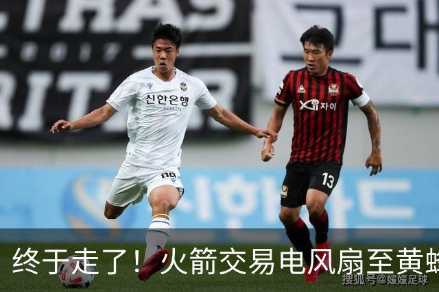 终于走了！火箭交易电风扇至黄蜂 还搭了3个次轮签