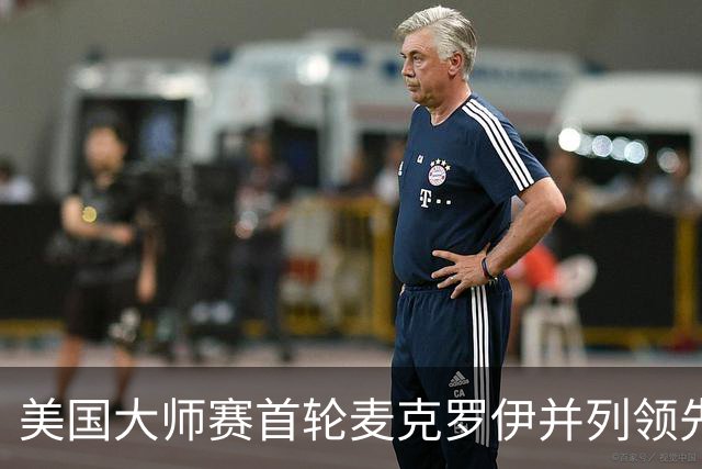 美国大师赛首轮麦克罗伊并列领先 李昊桐跻身前十