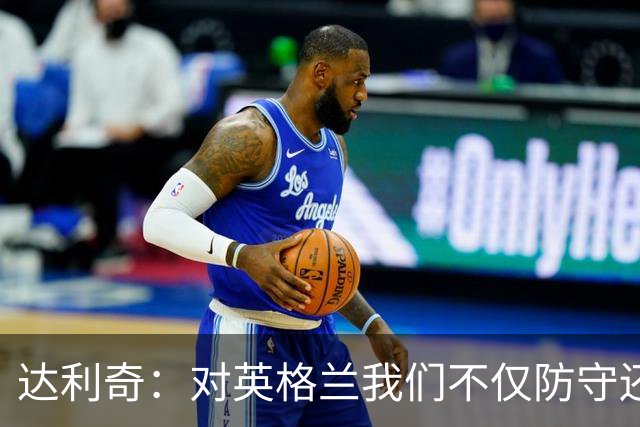 达利奇：对英格兰我们不仅防守还会进攻 之前两届的成功已是历史