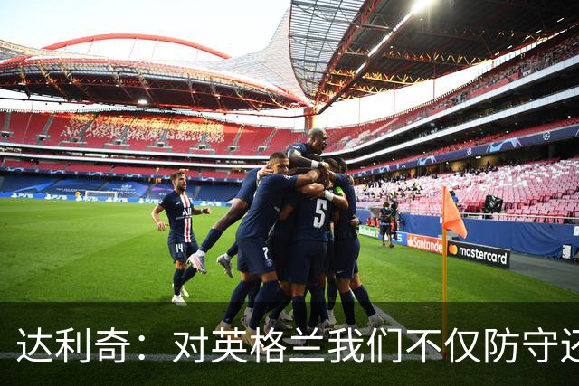 达利奇：对英格兰我们不仅防守还会进攻 之前两届的成功已是历史