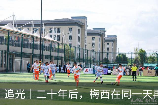 追光｜二十年后，梅西在同一天再次“破门”