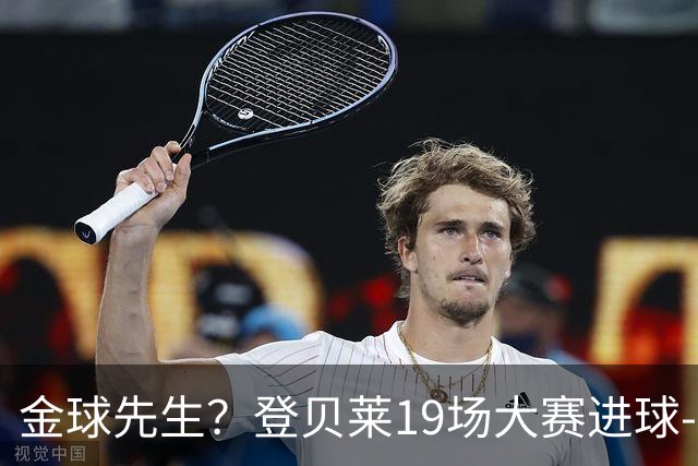 金球先生？登贝莱19场大赛进球-1 比起2球姆总只剩尴尬