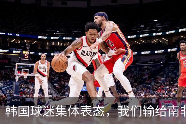 韩国球迷集体表态，我们输给南非，是因为中国国足坑了我们