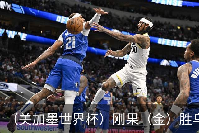 （美加墨世界杯）刚果（金）胜乌兹别克斯坦晋级 韩国无缘32强