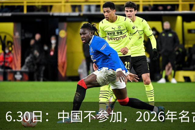 6.30日：中国不参加，2026年名古屋亚运会，这事儿已经在亚洲体育圈炸了锅